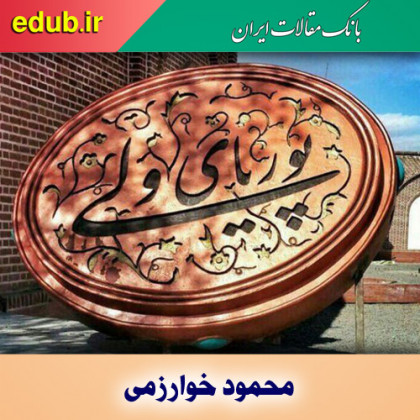 درباره محمود خوارزمی