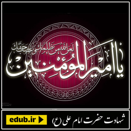 اصول اخلاقی علی علیه السلام با دشمنان 