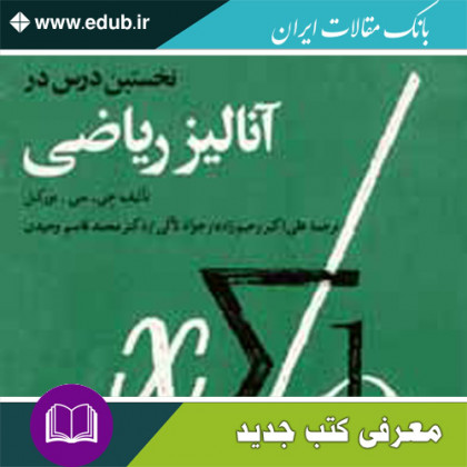 کتاب نخستین درس در آنالیز ریاضی