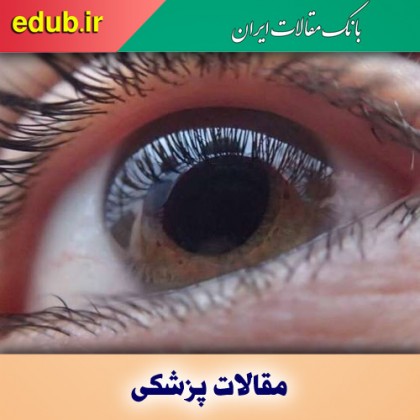 درمان دیابت و پیشگیری از بروز گلوکوم