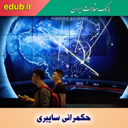 عایدی ایران از شراکت سایبری با چینی‌ها