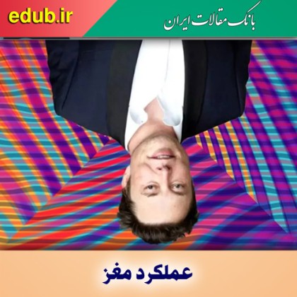 چگونه می‌توان مغز را به راحتی فریب داد؟