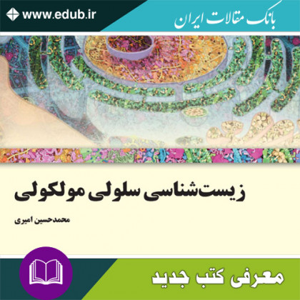 کتاب زیست‌شناسی سلولی مولکولی