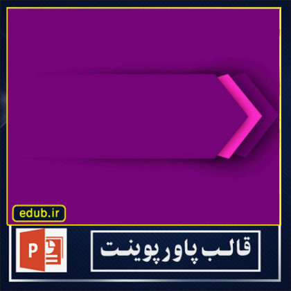  قالب پاورپوینت گرافیکی