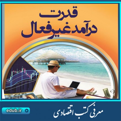 کتاب قدرت درآمد غیرفعال