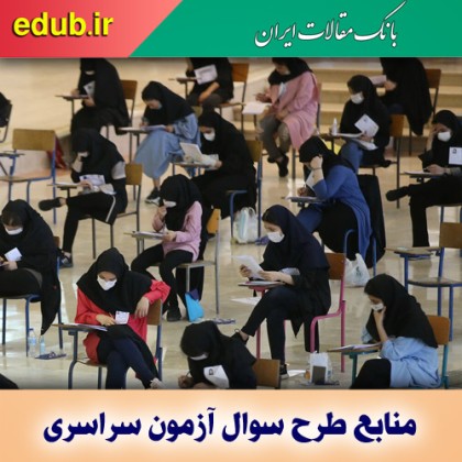 حذفیات منابع سوالات آزمون سراسری سال ۱۴۰۱