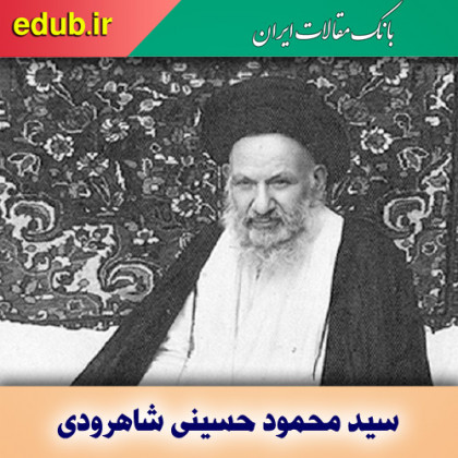 درباره سید محمود حسینی شاهرودی