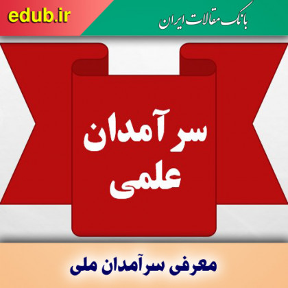 معرفی سرآمدان علمی ایران