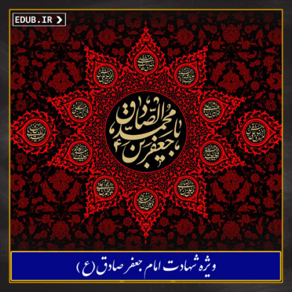 شناخت مختصری از زندگانی امام صادق (ع)