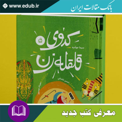 کتاب داستان کدوی قلقله زن