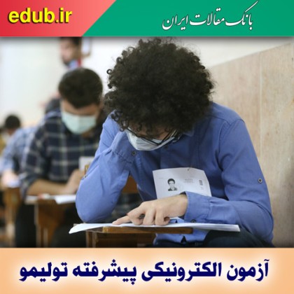 مراکز جدید برگزاری آزمون الکترونیکی زبان تولیمو