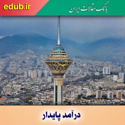 شهر نیازمند درآمد پایدار است