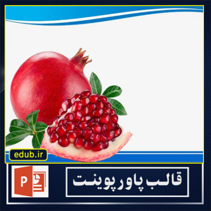 قالب پاورپوینت انار (7)