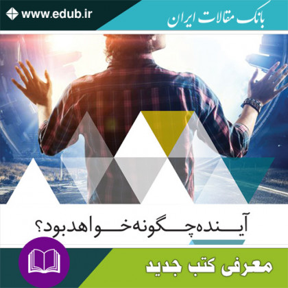 کتاب آینده چگونه خواهد بود