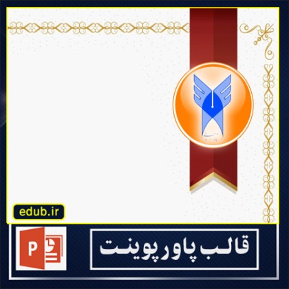 قالب پاورپوینت گرافیکی دفاع دکترا و ارشد دانشگاه آزاد اسلامی