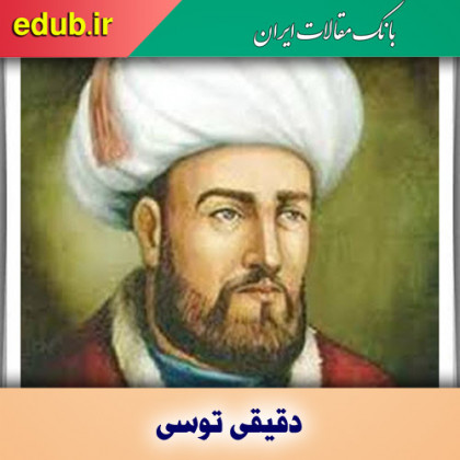  درباره دقیقی توسی