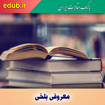 درباره معروفی بلخی