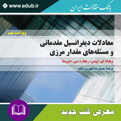 کتاب معادلات دیفرانسیل مقدماتی و مسئله‌های مقدار مرزی