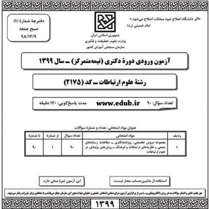 سئوالات و پاسخنامه آزمون دکترای سال 99رشته علوم ارتباطات