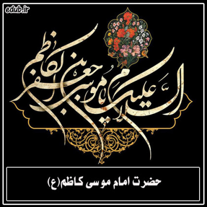 حمیده، بانوی پاک، مادر امام کاظم(ع)