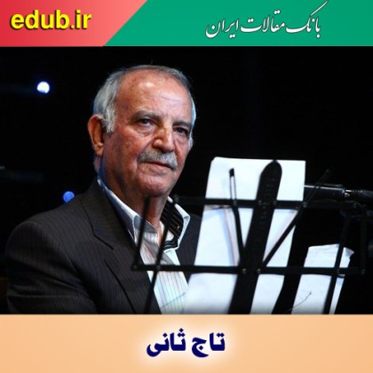 تاج ثانی از سال‌ها آوازخوانی‌اش می‌گوید