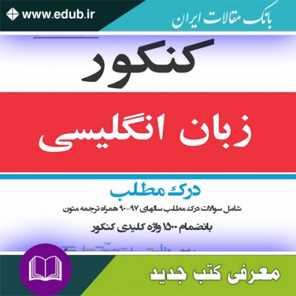 کتاب کنکور زبان انگلیسی: درک مطلب