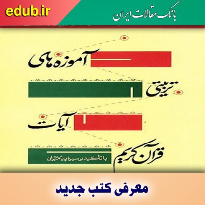 کتاب آموزه‌های تربیتی آیات قرآن کریم