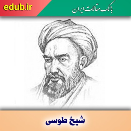 خدمات شیخ طوسی به میراث علمی شیعه