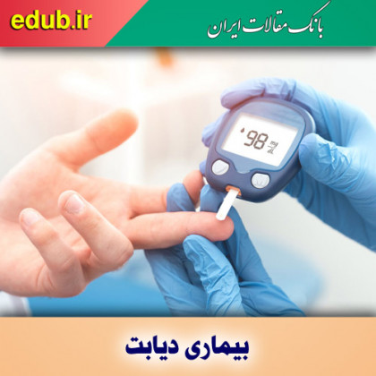 آمار ایرانیان مبتلا به دیابت