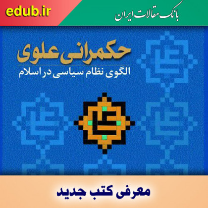 کتاب حکمرانی علوی الگوی نظام سیاسی در اسلام