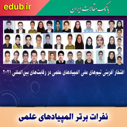 افتخارآفرینی تیم‌های ملی المپیاد علمی ایران