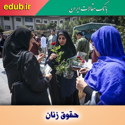 کنش‌گری فعال؛ راهکاری برای احقاق حقوق بانوان