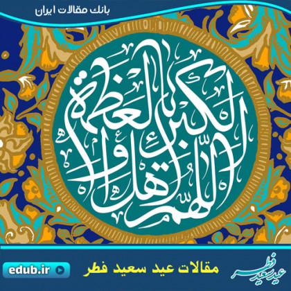 یاد امام عصر (عج) در عید فطر