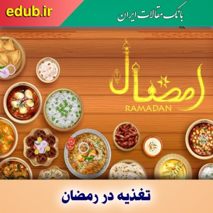 بایدها و نبایدهای تغذیه‌ای در ماه مبارک رمضان