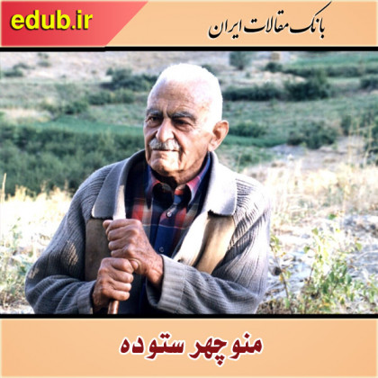 درباره منوچهر ستوده