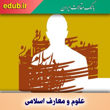 تصویب برنامه درسی رشته معارف اسلامی و روابط بین الملل