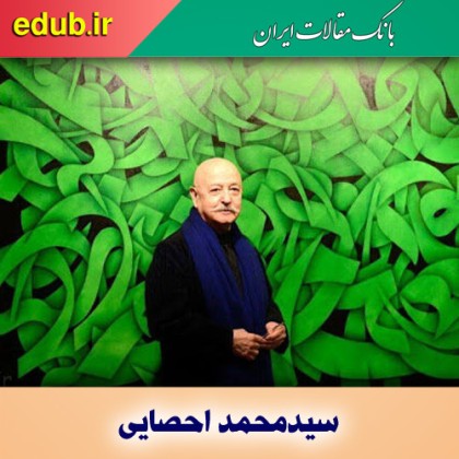 سیدمحمد احصایی و تحریر ۲۶۵۰ صفحه ای قرآن در ۴۰ سال