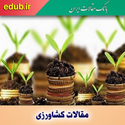 چالش‌های توسعه کشاورزی کدامند؛ سیاست‌گذاری یا اجرا؟