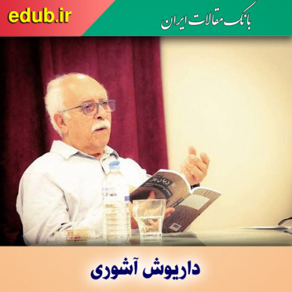 درباره داریوش آشوری