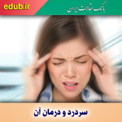 ۱۰ نوع سردرد رایج و نحوه درمان آنها!