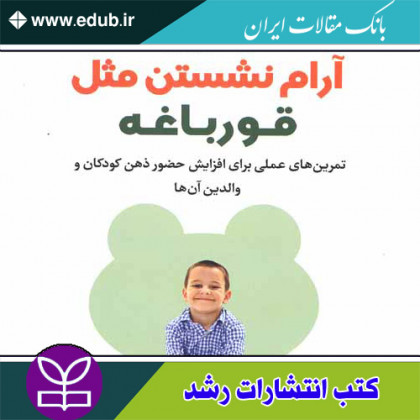 کتاب آرام نشستن مثل قورباغه