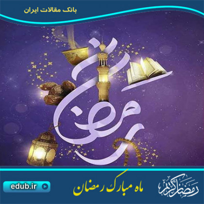 استفتائات جدید پیرامون ماه مبارک رمضان