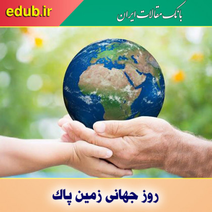 روز جهانی زمین پاک؛ نمادی از ترویج فرهنگ پاسداری از محیط زیست