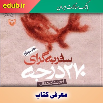 کتاب سفر به گرای ۲۷۰ درجه کتاب منتخب مسابقات کتابخوانی هشت بهشت