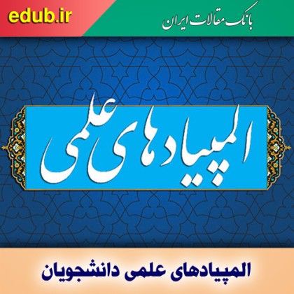 امتیازات آموزشی برگزیدگان المپیاد علمی دانشجویی