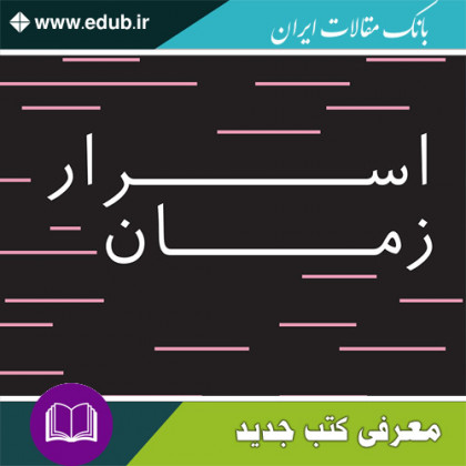 کتاب اسرار زمان
