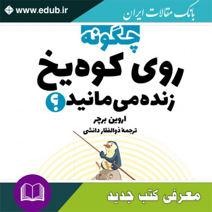 چگونه روی کوه یخ زنده می مانید؟