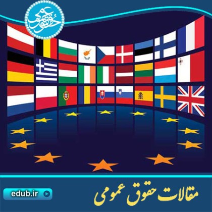 مقاله سیاست خارجی و امنیتی مشترک اروپا از منظر نوکارکرد گرایی