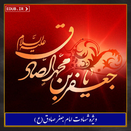 امام صادق(ع) از میلاد تا میعاد