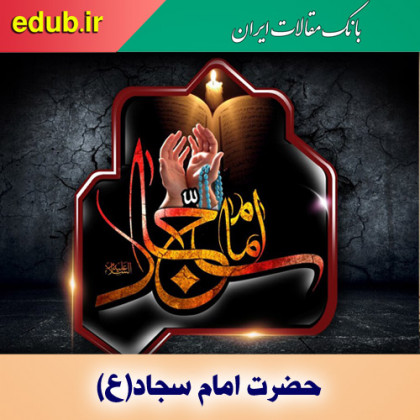 امام سجاد(ع) و ﺟﻠﻮﮔﻴﺮی از ﺗﺤﺮﻳﻒ ﺣﻘﺎﻳﻖ اﺳﻼﻣﻰ با ﺗﺒﻴﻴﻦ ﻣﻌﺎرف اﻟﻬﻰ 